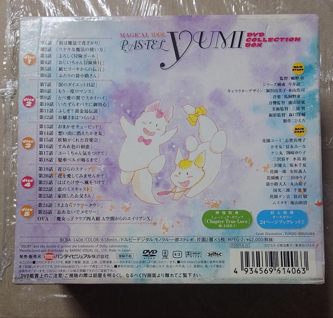 魔法のアイドル パステルユーミ DVD COLLECTION BOX
