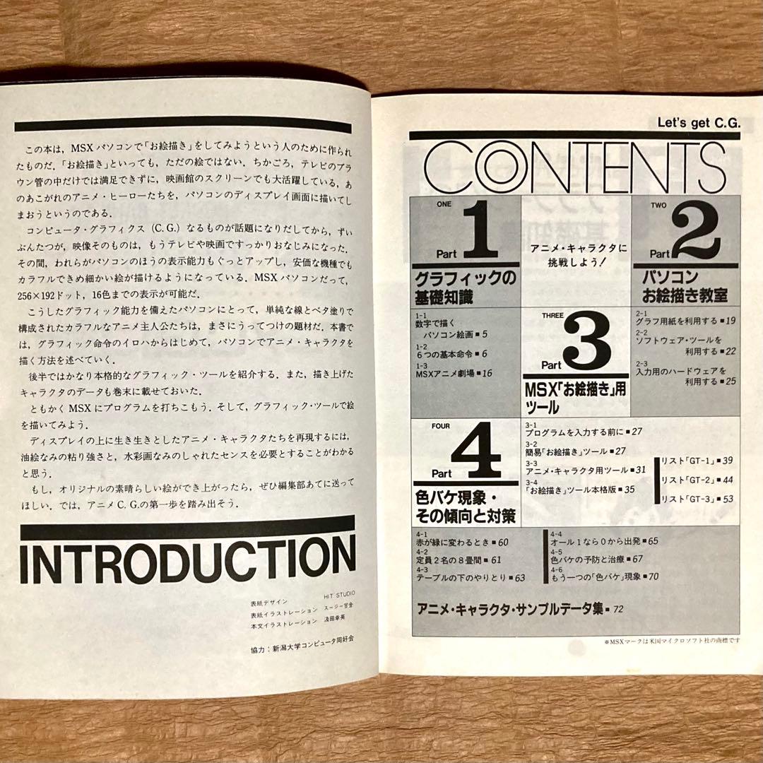 レア初版/MSX「アニメC.G.に挑戦！」ポケットバンク①/アスキー出版局