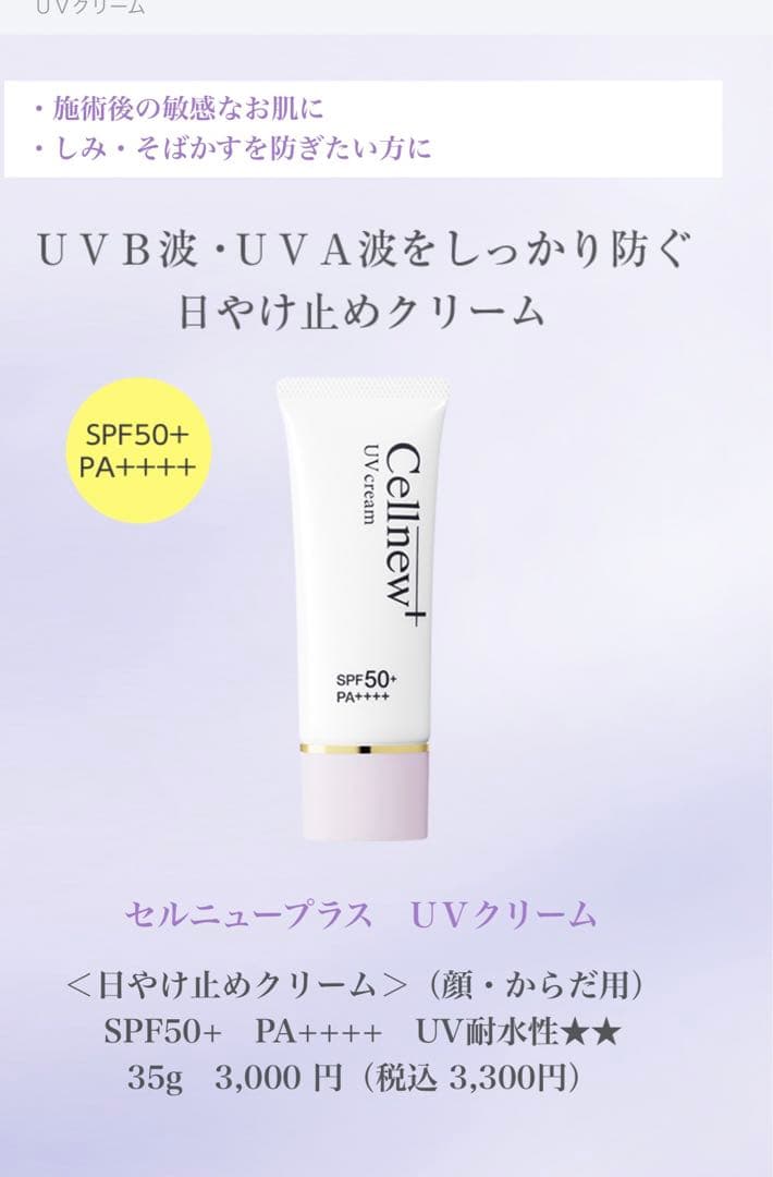 Cellnew UVクリーム 35g x 3本