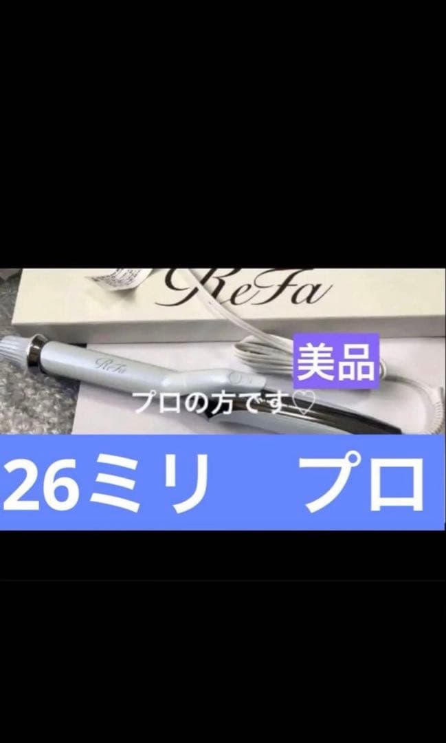 最新モデル　リファ　カールアイロン　プロ 26mm ホワイト　RE-AU02A