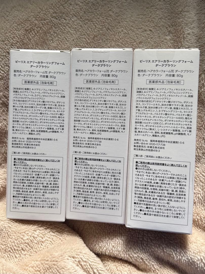 【新品未使用】ビーリス エアリーカラーリングフォーム ダークブラウン 3個セット