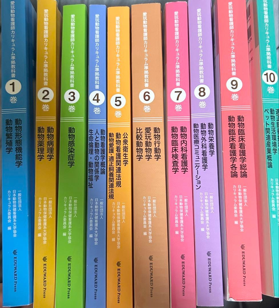 愛玩動物看護師カリキュラム準拠教科書 全10巻 エデュワードプレス