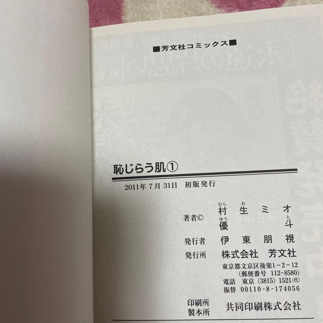 優斗作品全巻初版セット　帯付き　村生ミオ　恥じらう肌　つぐなう肌　甘い牙