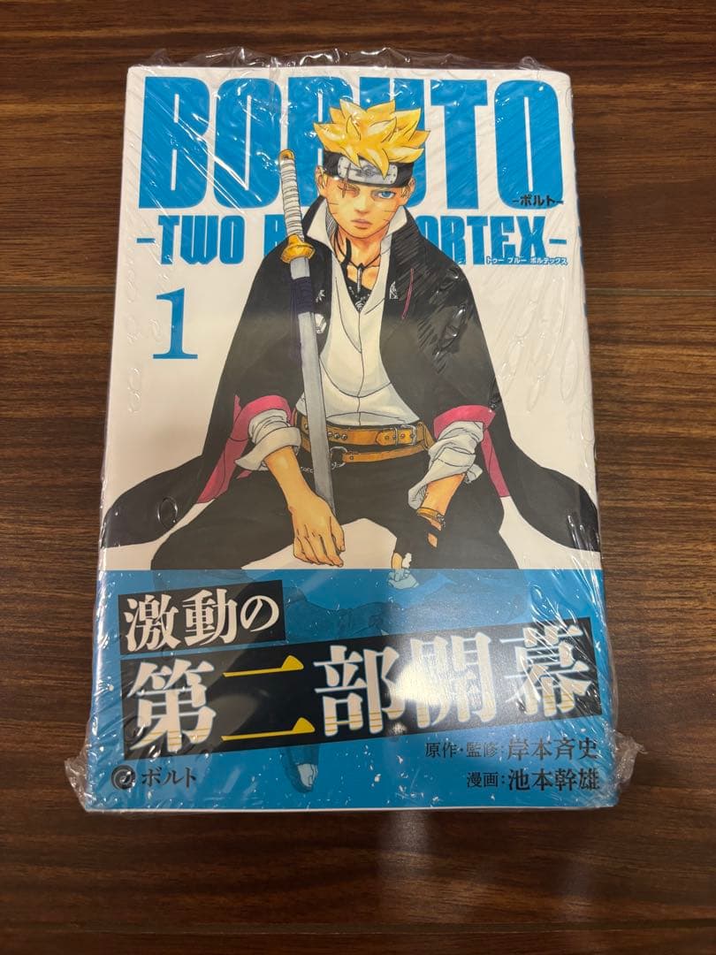 BORUTO 一巻 初版 帯あり 冊子あり シュリンクあり