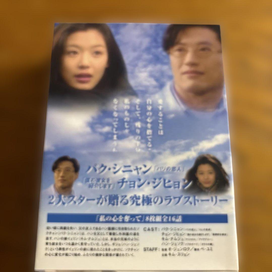 私の心を奪って DVD-BOX〈8枚組〉初回特典ポストカード未開封