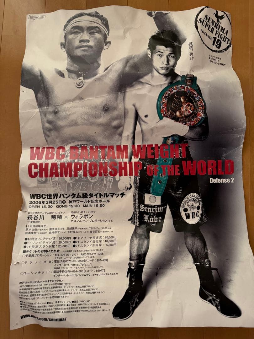 長谷川穂積選手　WBCバンタム級世界選手権ポスター
