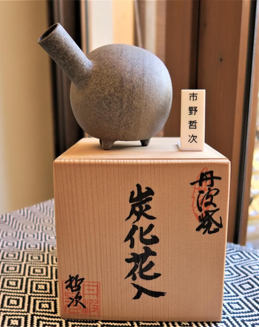 花入れ◇花瓶◇オブジェ 作家物　市野哲次　丹波焼　市野悟窯