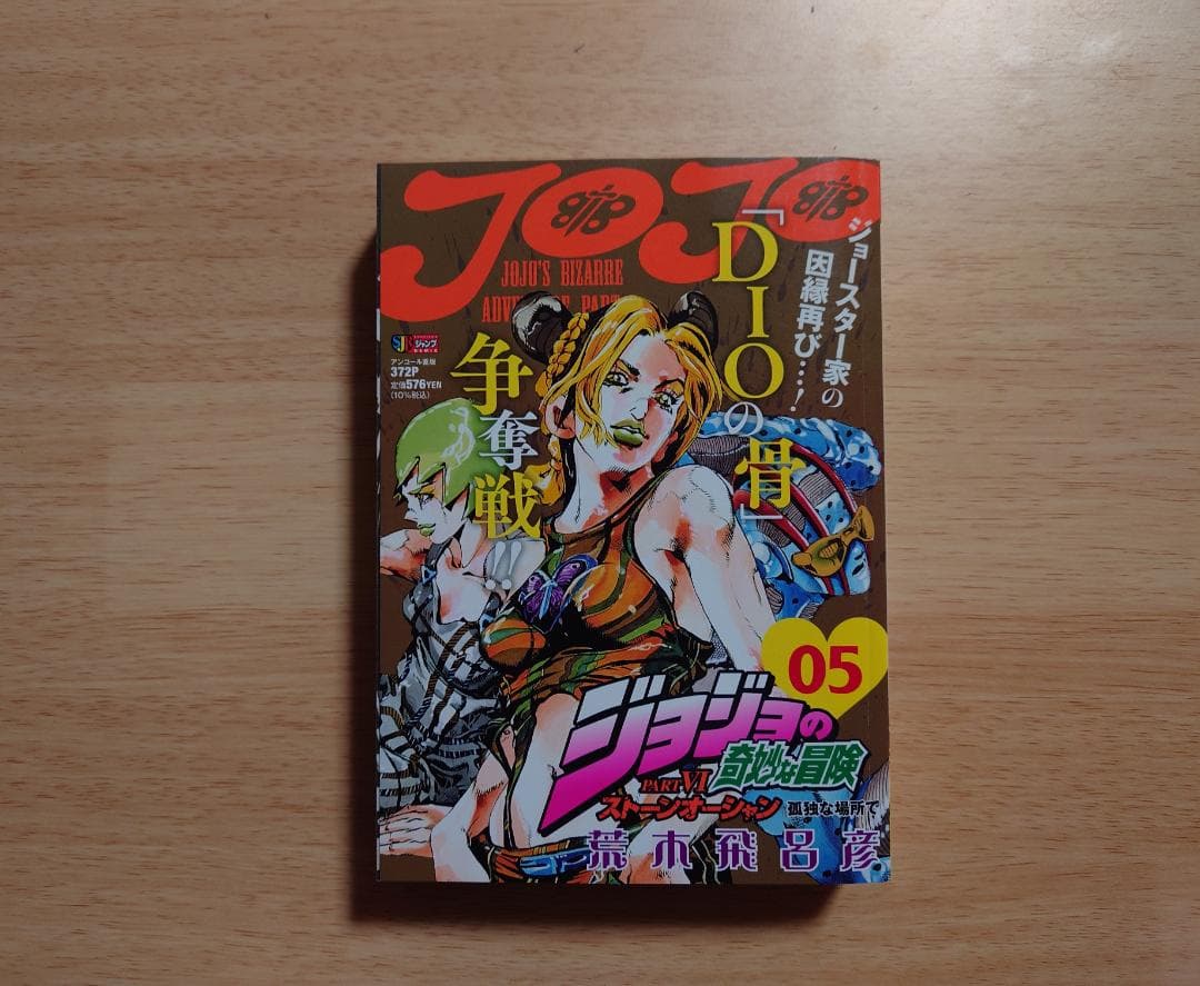 ジョジョの奇妙な冒険　ストーンオーシャン　コンビニ限定　全巻