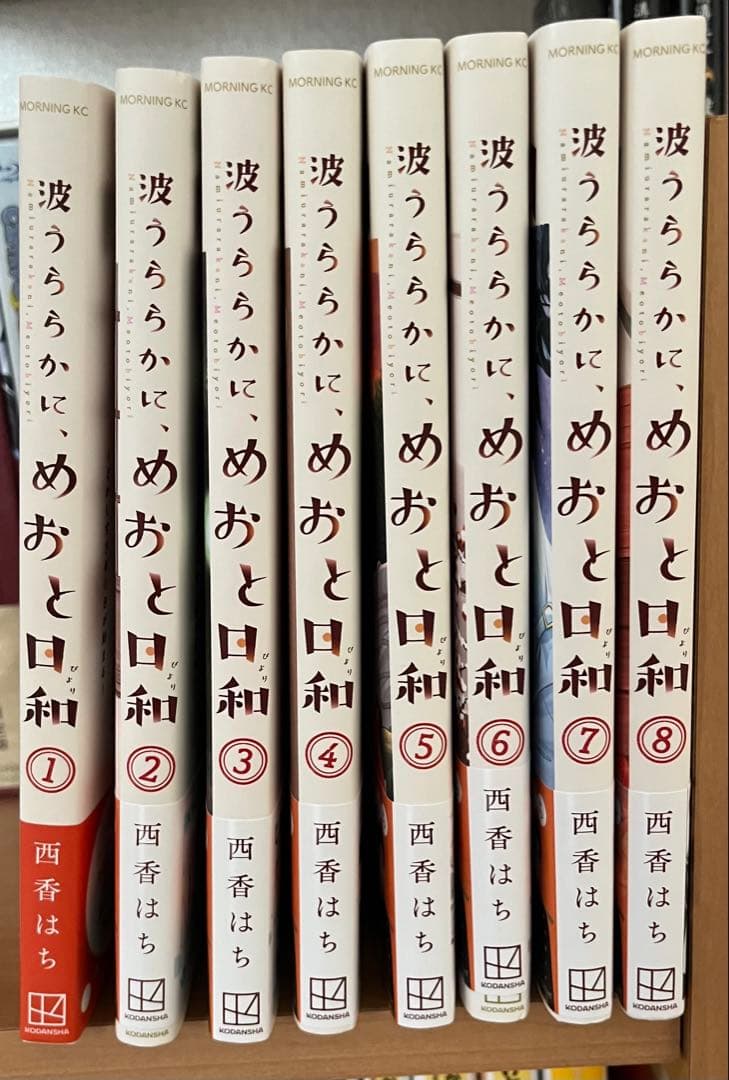 波うららかにめおと日和 1〜8巻