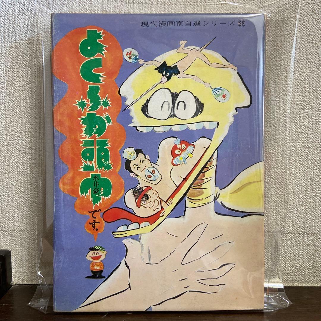 よくふか頭巾　初版　永井豪
