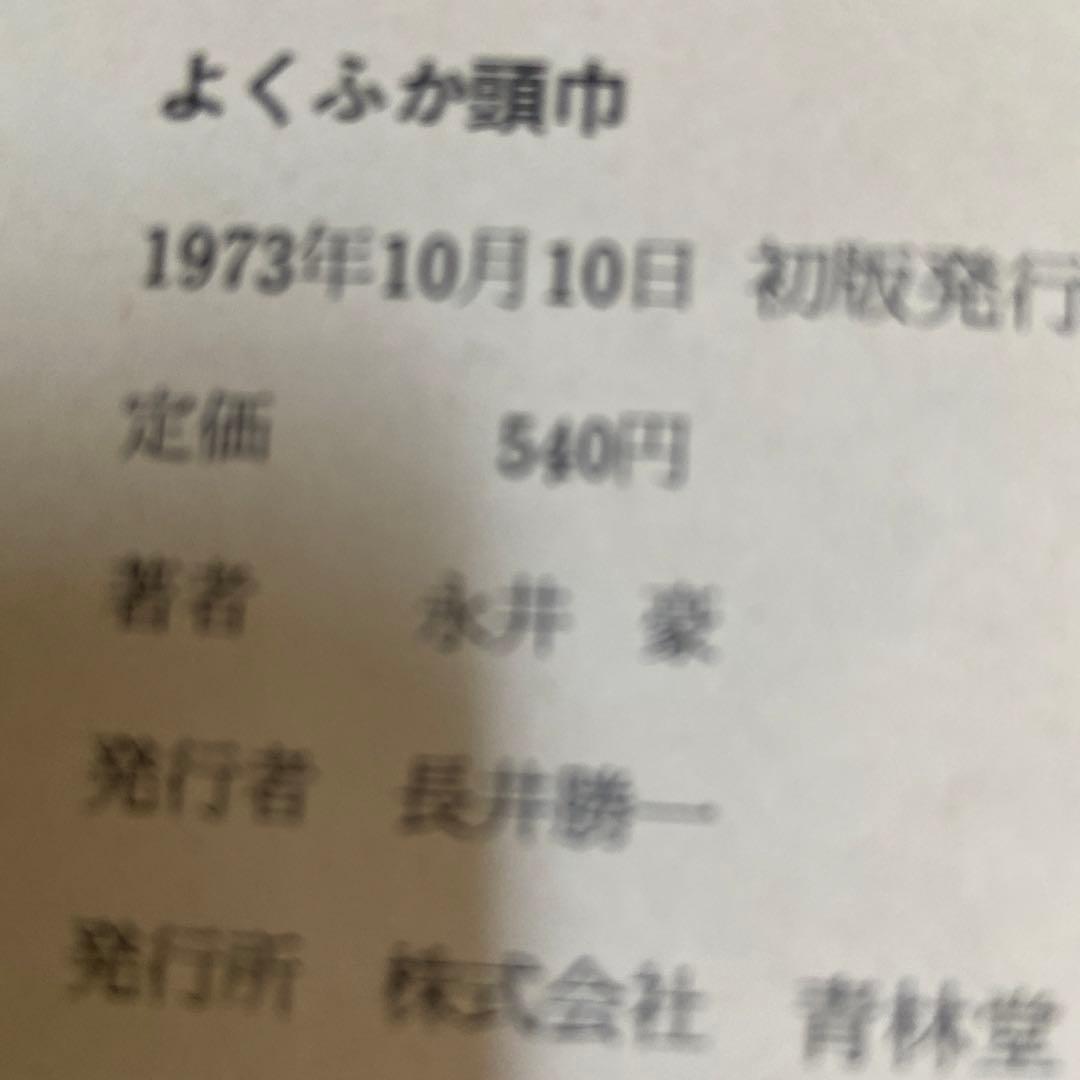 よくふか頭巾　初版　永井豪