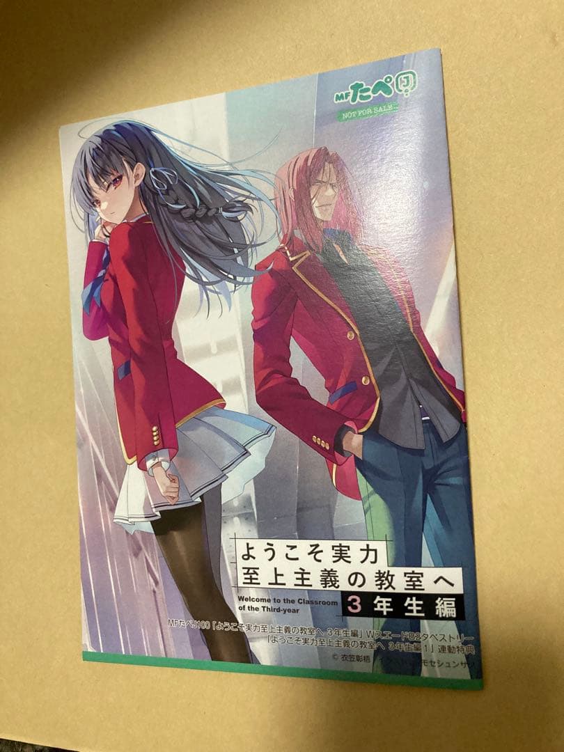 ようこそ実力至上主義の教室へ 3年生編　MFたぺJ 連動特典 SS 未読品③