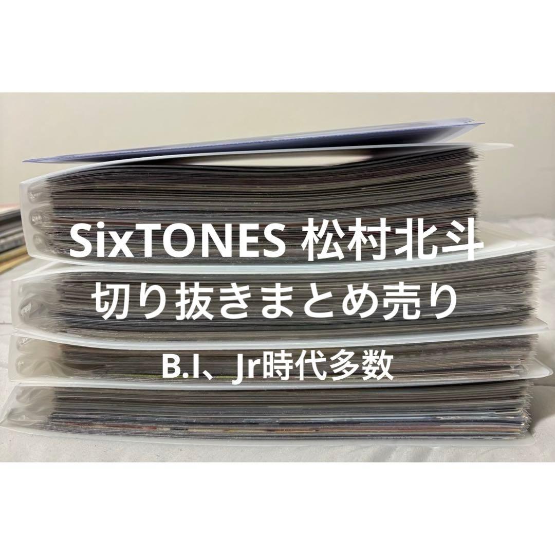 SixTONES 松村北斗 切り抜き まとめ売り 大量