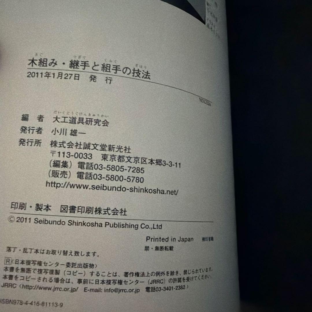木組み・継手と組手の技法
