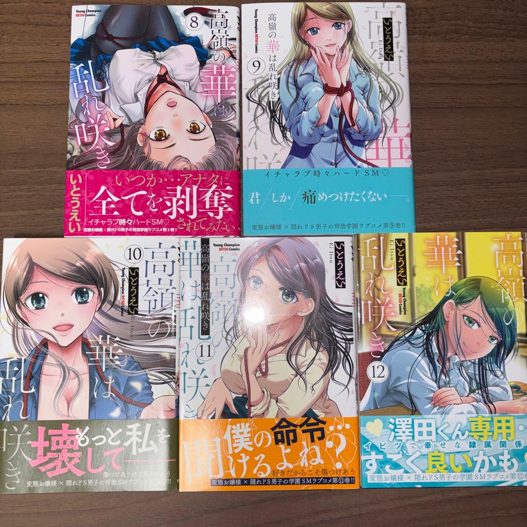 高嶺の華は乱れ咲き 2~12巻セット