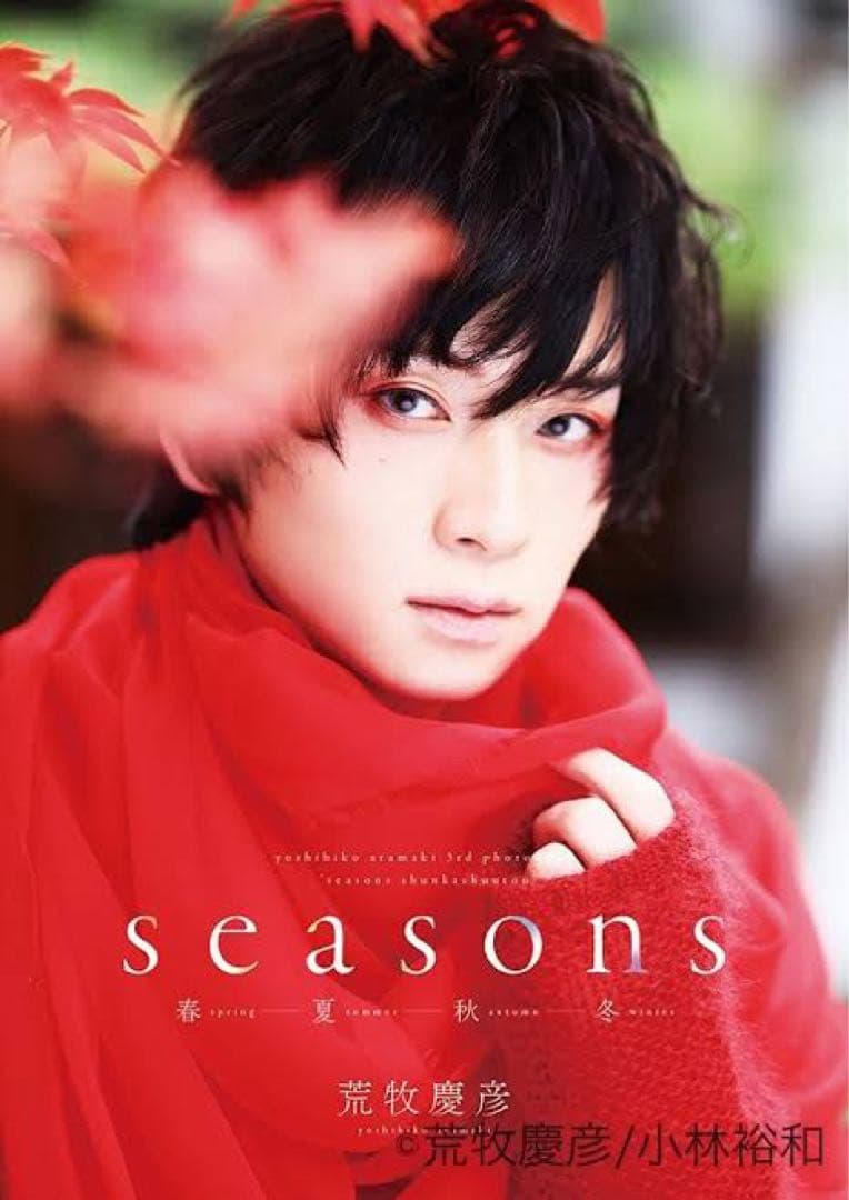 荒牧慶彦 seasons 春夏秋冬