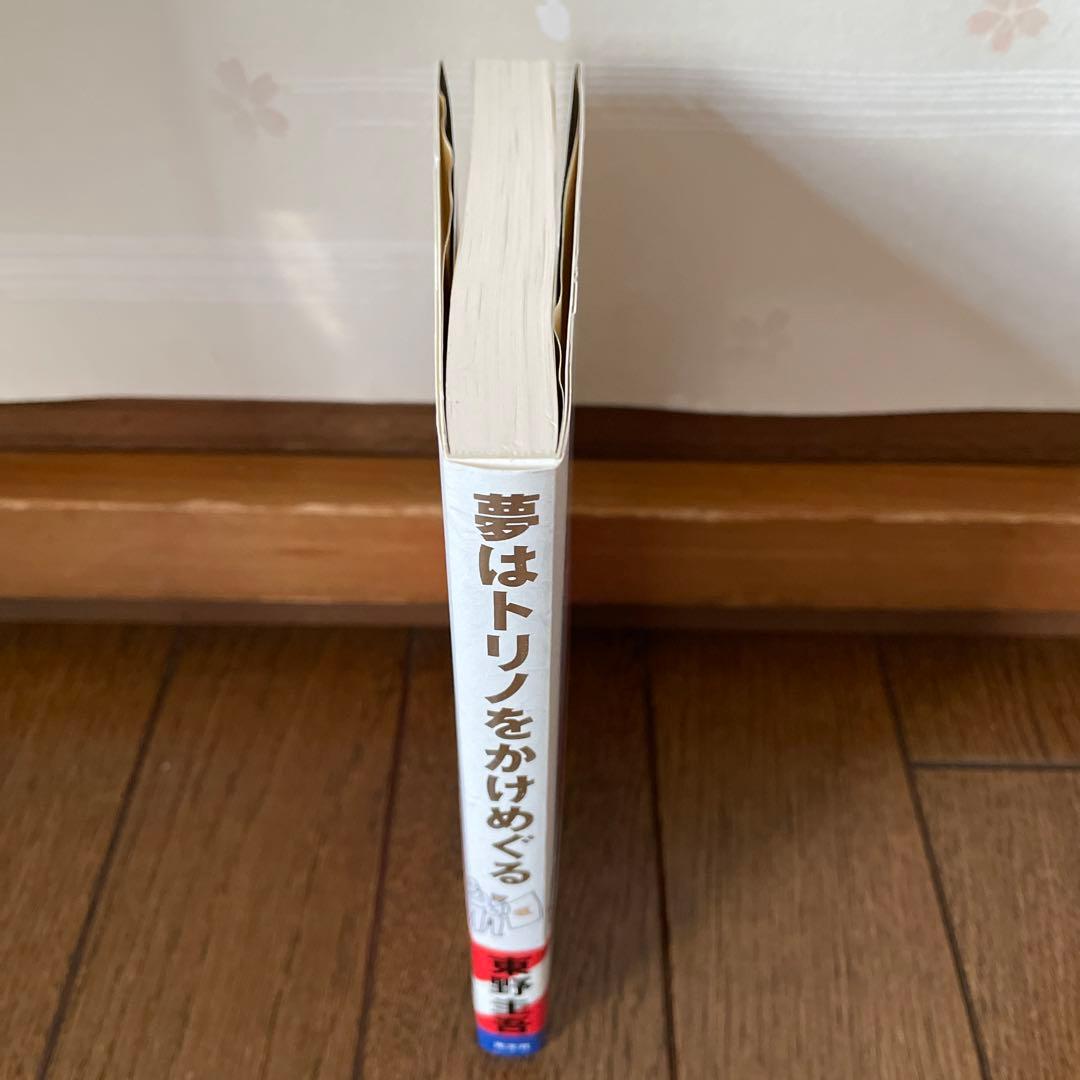 東野圭吾 夢はトリノをかけめぐる 初版 帯付き