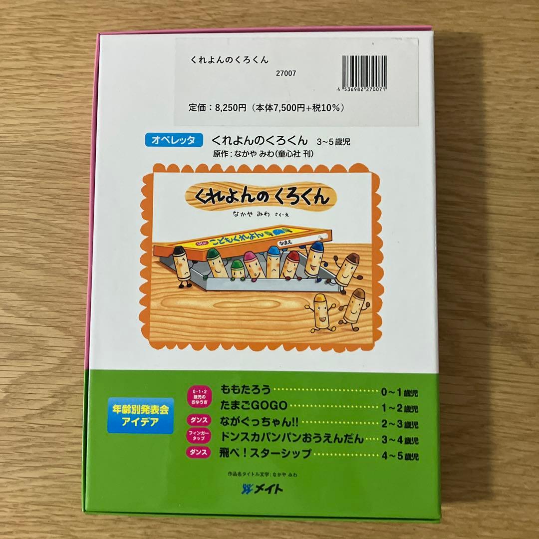 オペレッタ　くれよんのくろくん　CD &指導書