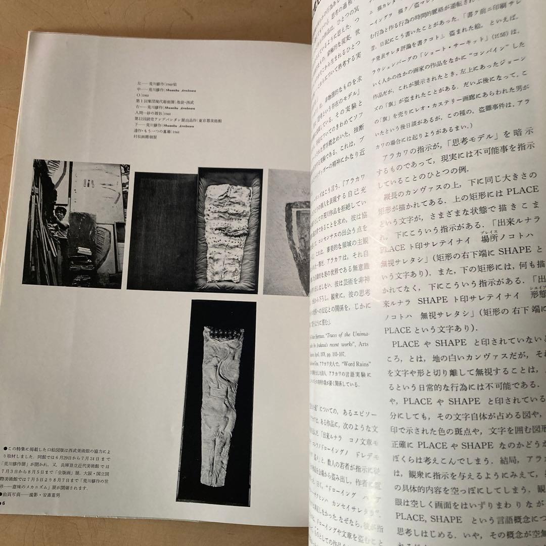 1979 荒川修作　特集　みづえ　レアブック　アーティスト
