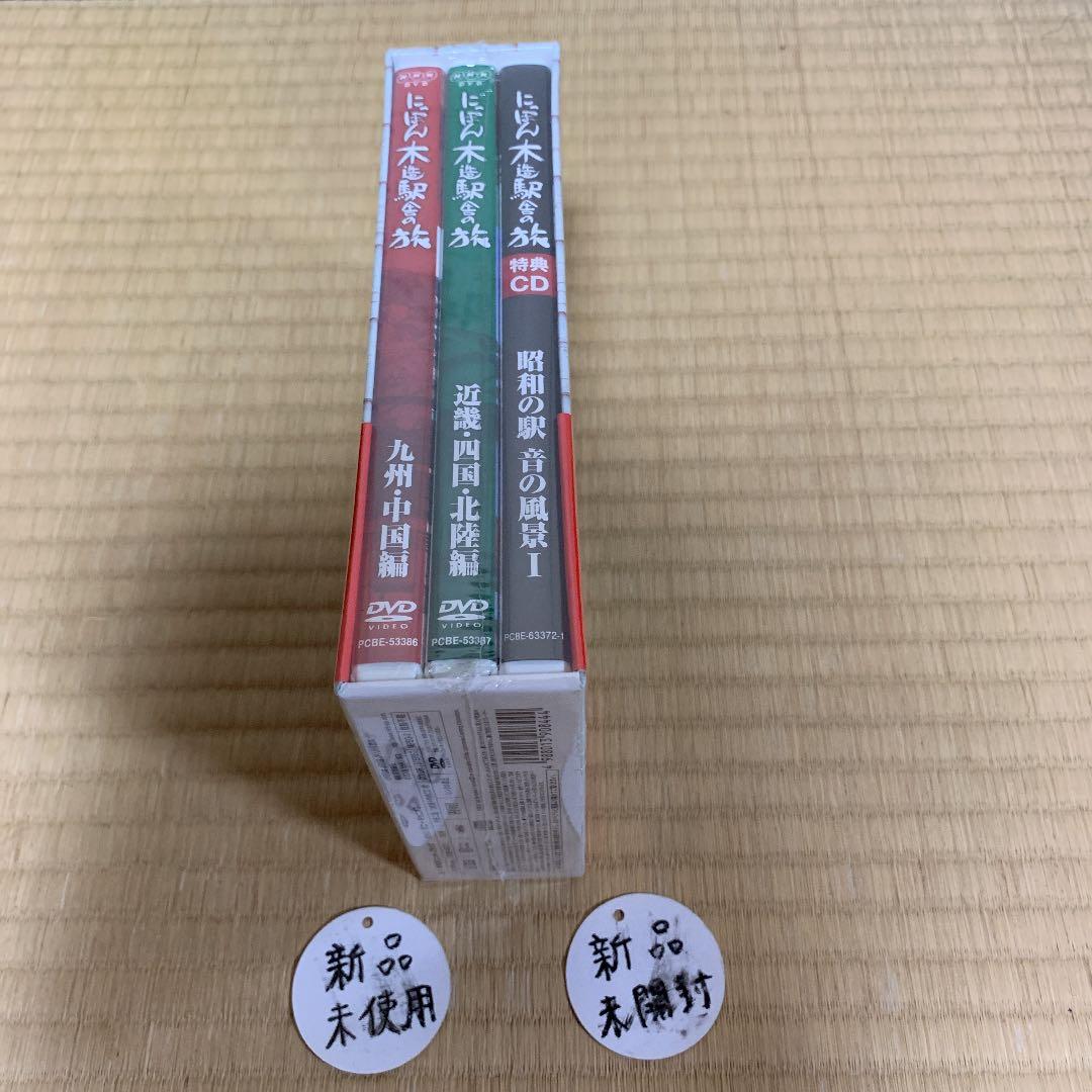 にっぽん木造駅舎の旅 DVD-BOX〈2枚組〉