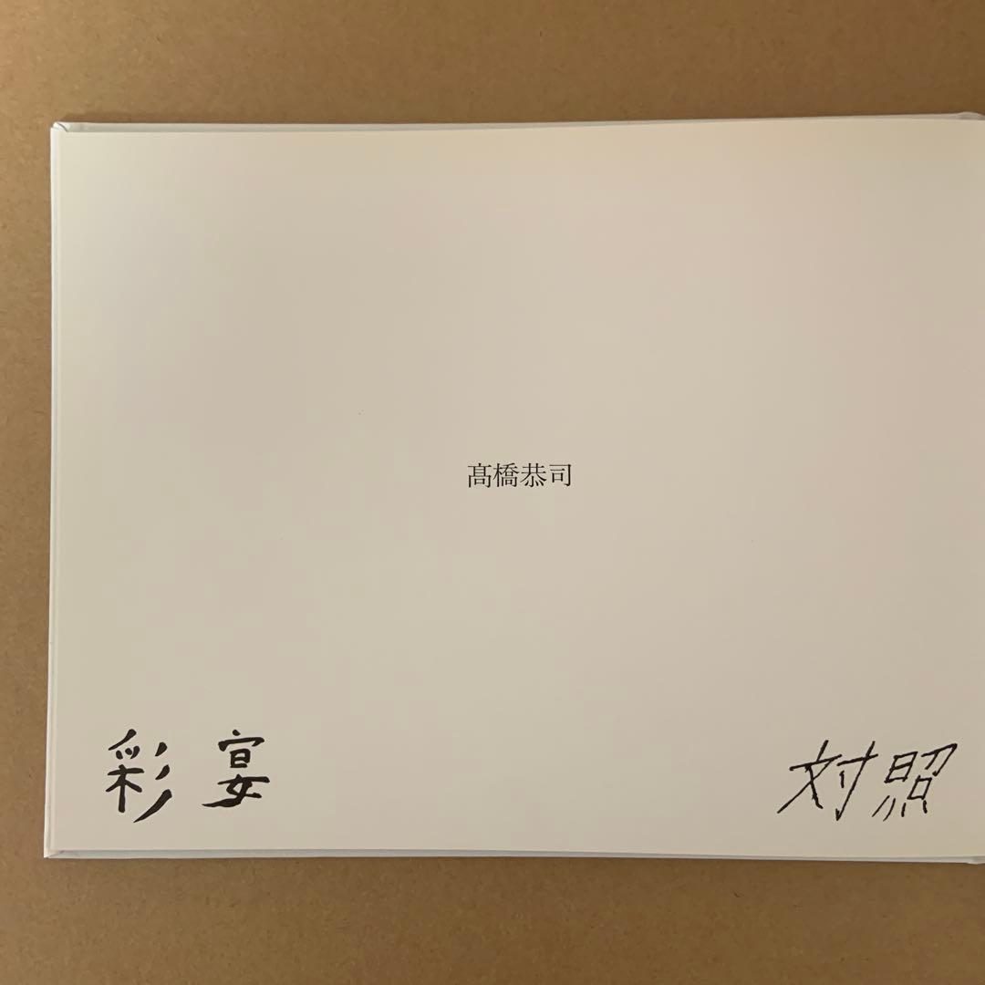 彩宴 高橋恭司 1000部限定