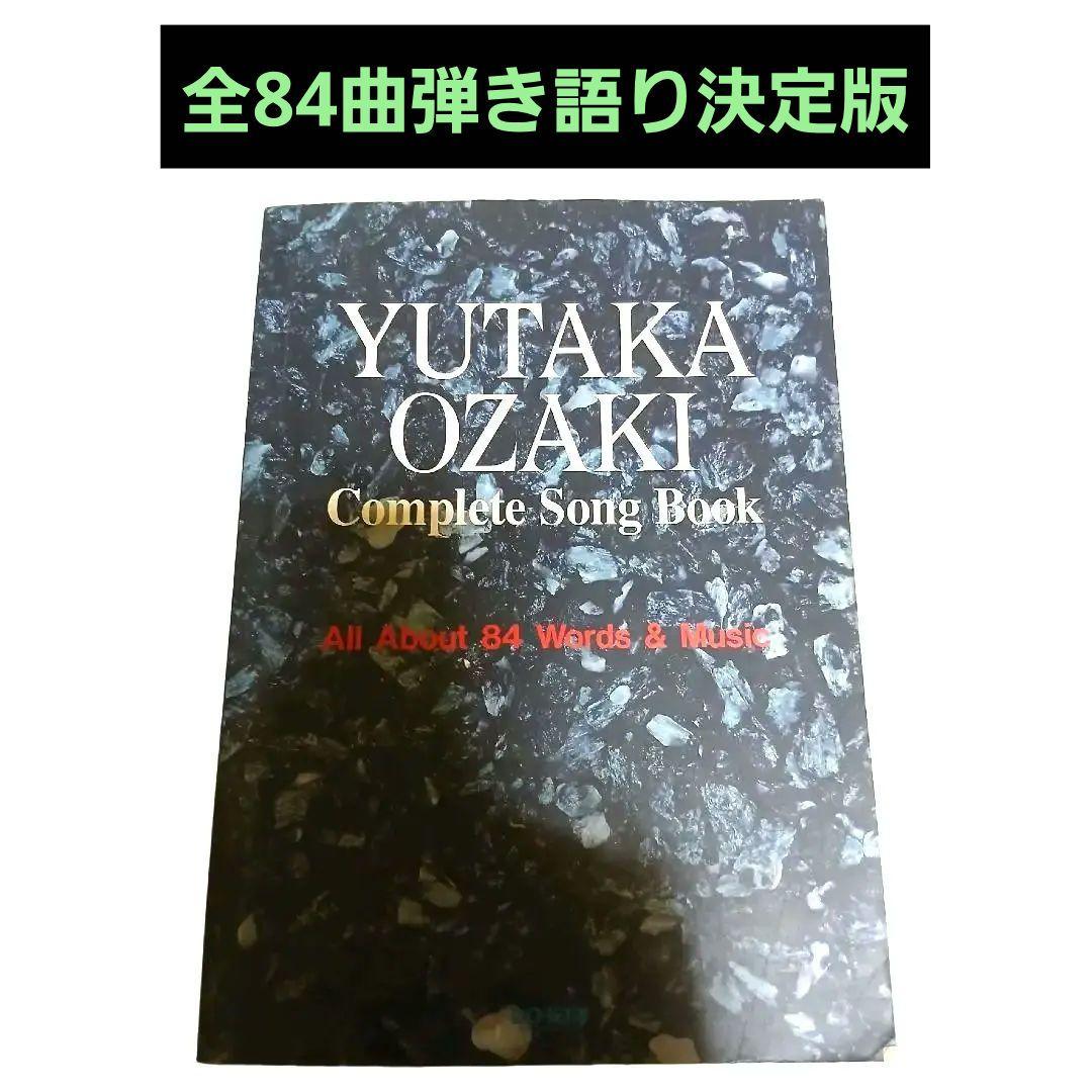 尾崎豊 楽譜 コンプリート・ソング・ブック 全84曲 弾き語りスコア