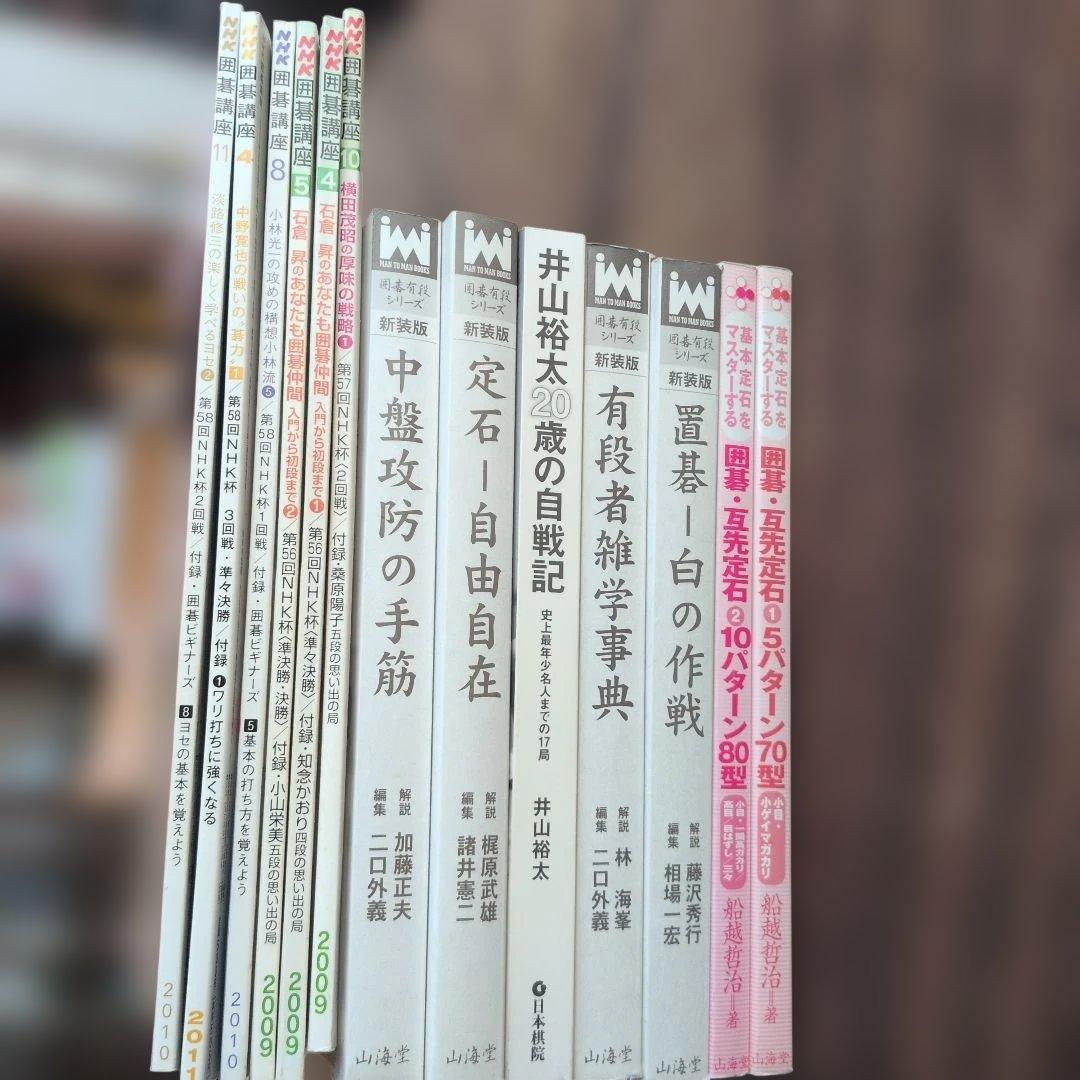 囲碁の本 井山裕太 新解説版 他