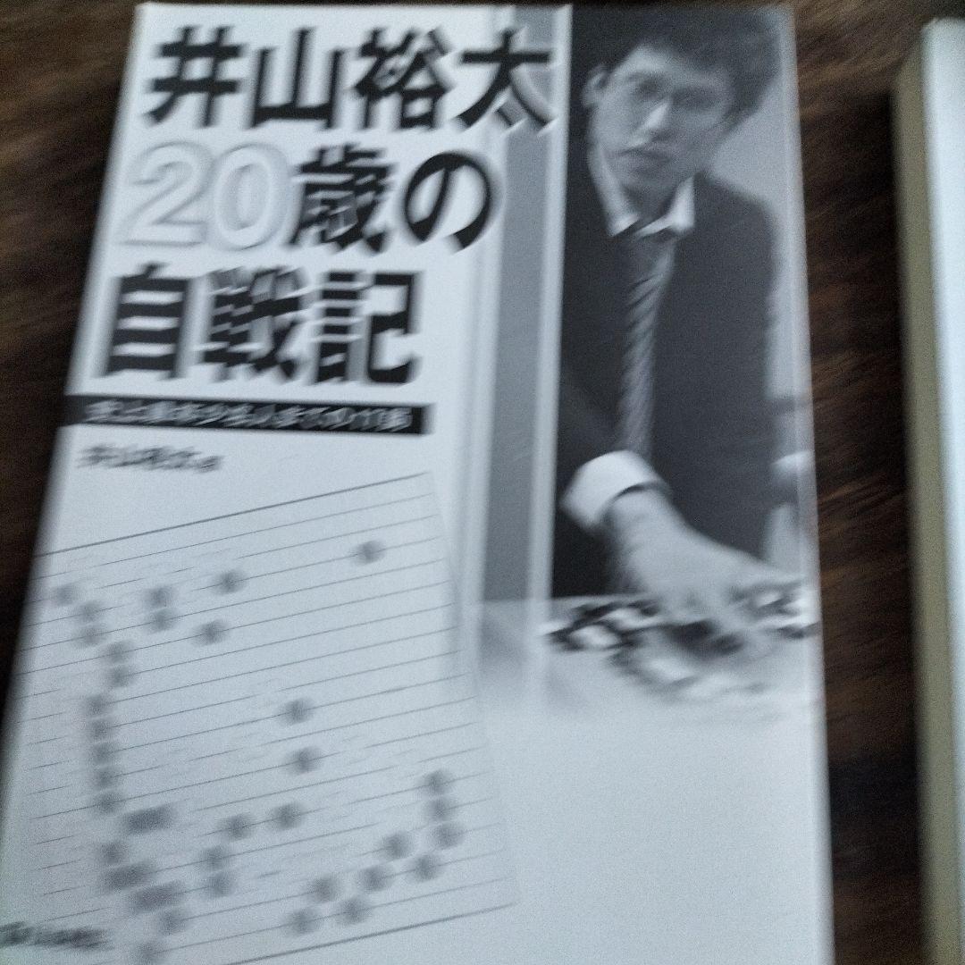 囲碁の本 井山裕太 新解説版 他