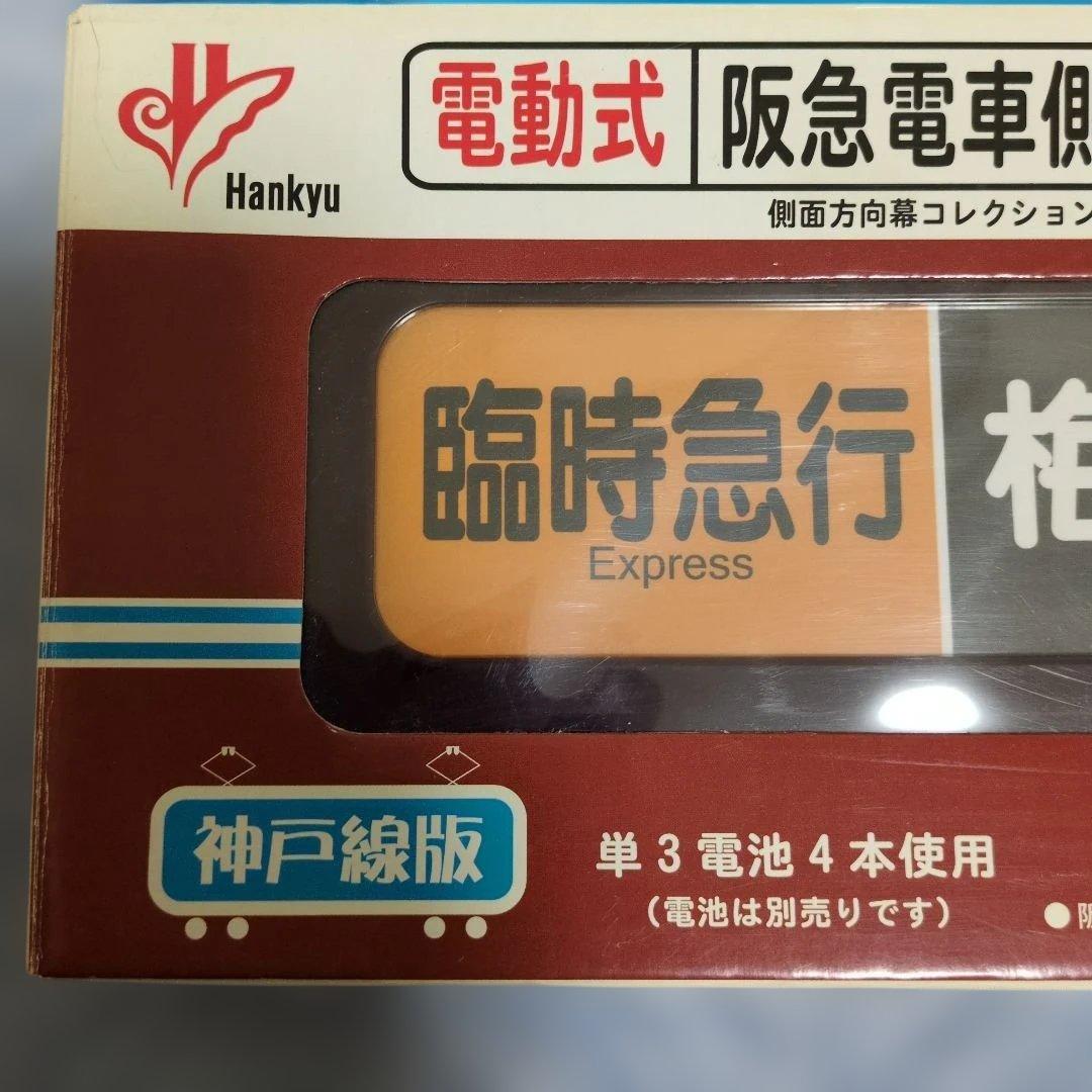 ★激レア★通販限定廃盤品 電動式阪急電車側面方向幕 神戸線版25コマ写真２枚付き