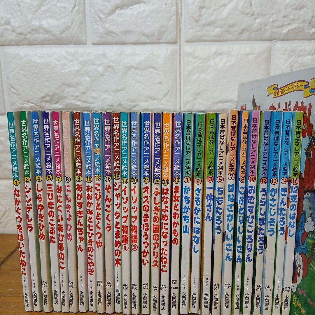 日本昔ばなし&世界の名作アニメ絵本 34冊セット えほん