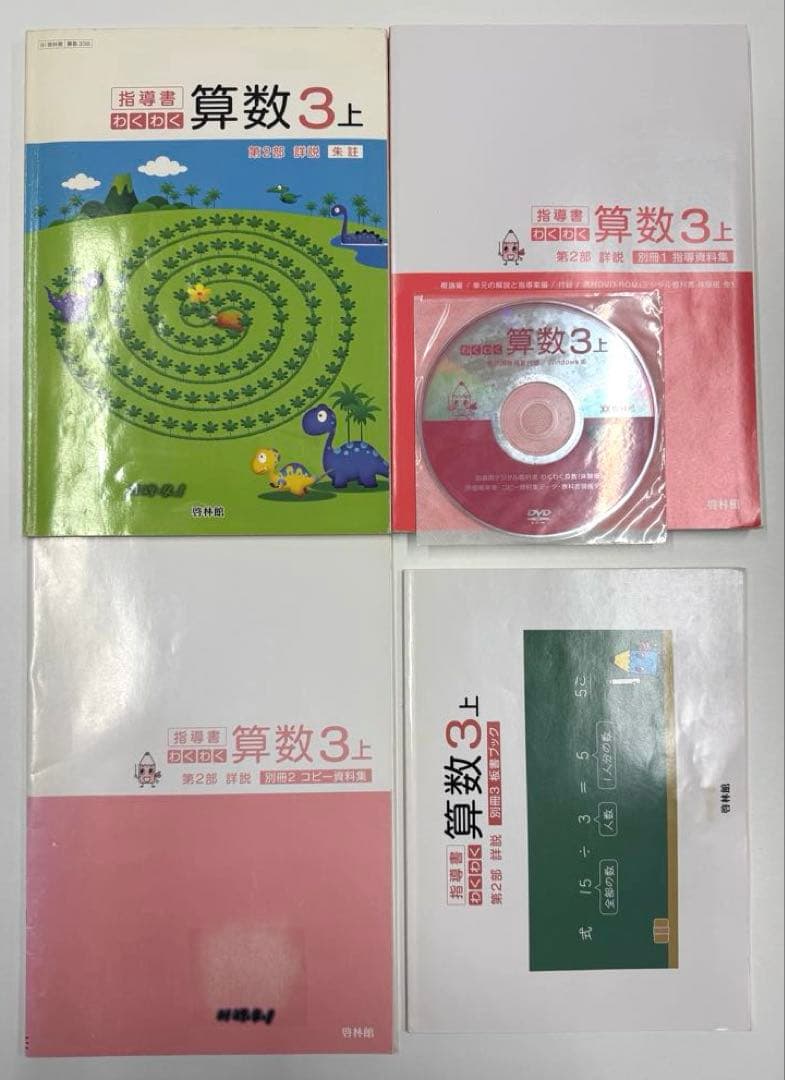啓林館　わくわく算数　教師用指導書