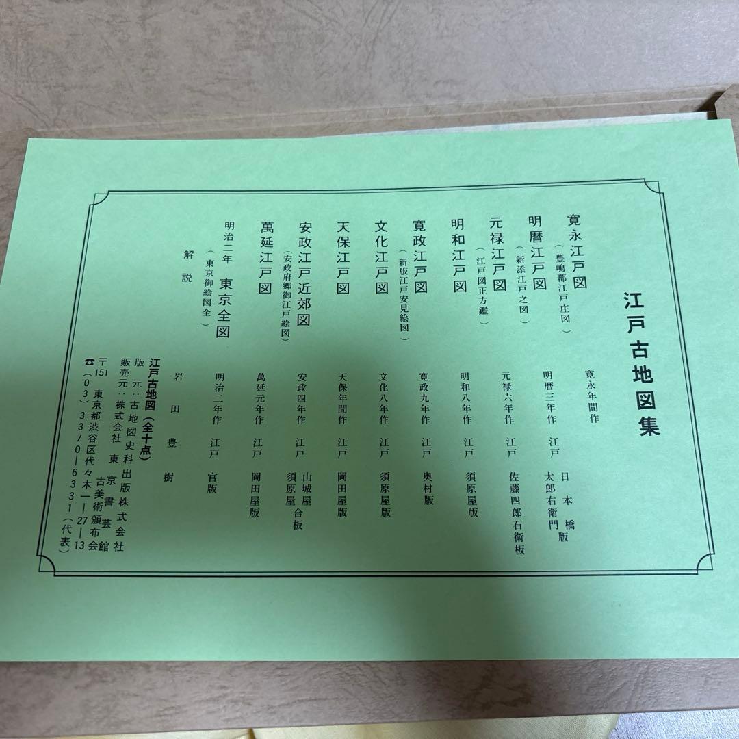 江戸古地図集　地図　江戸　歴史　参考資料　10冊セット