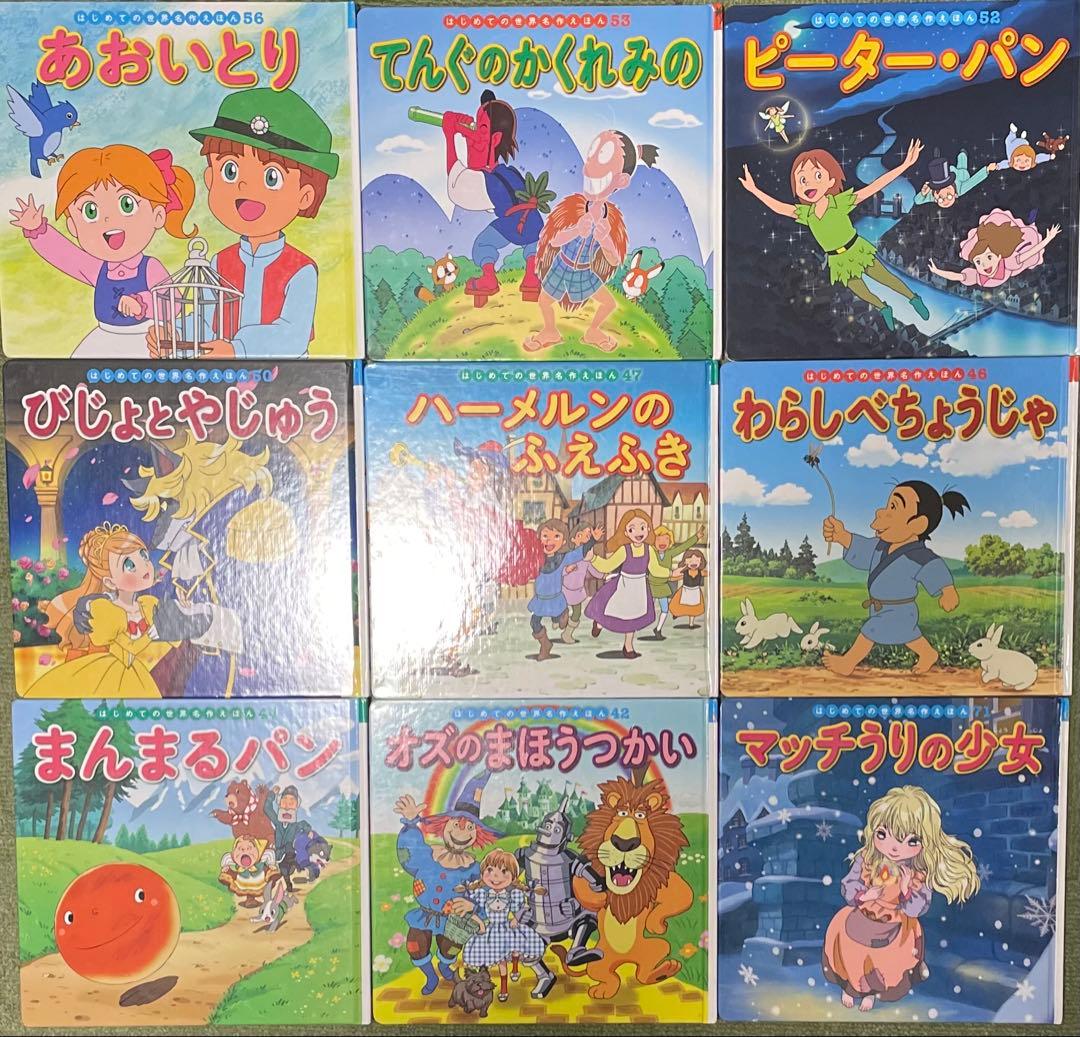 はじめての世界名作えほん　全31冊　童話絵本