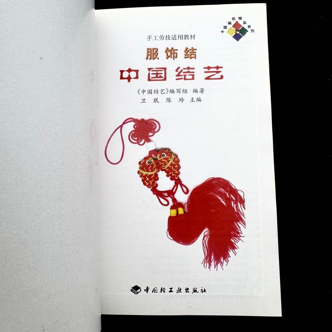 中国伝統工芸 中国結び（中国結芸） 技法書 2冊「服飾結」「盤扣結」