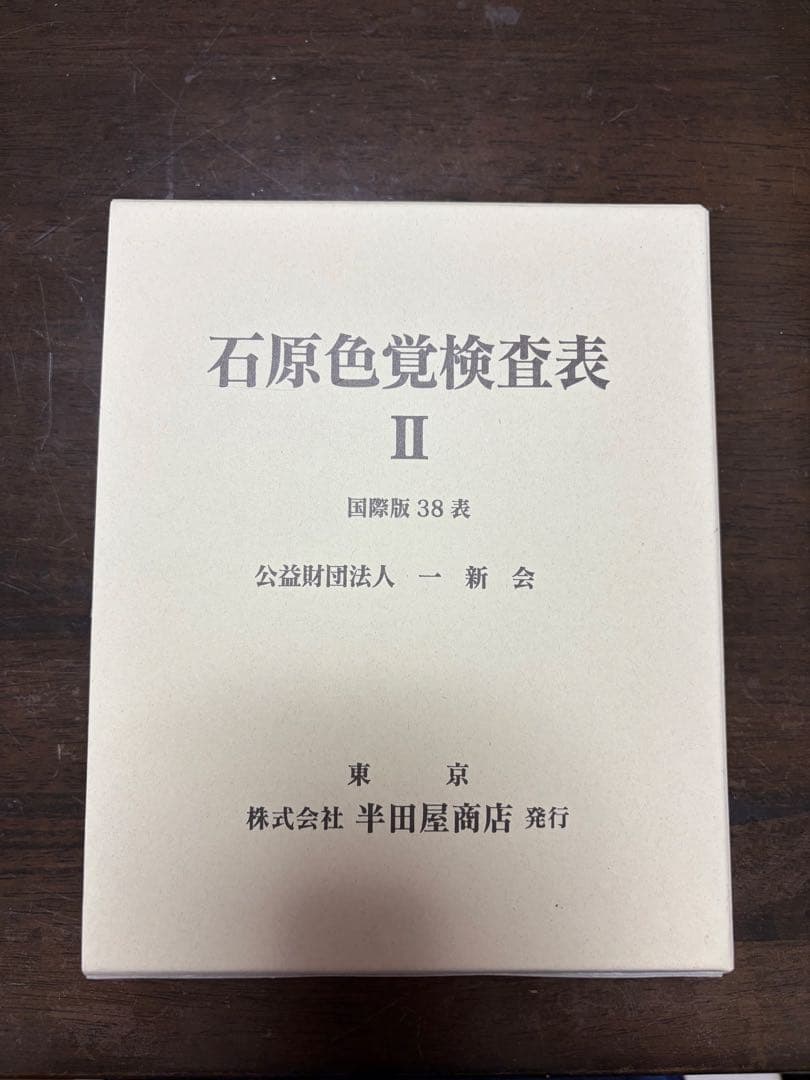 石原色覚検査表Ⅱ （国際版38表）