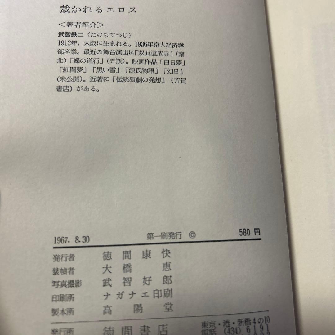 値下げ！激レア[サイン！初版]裁かれるエロス 毛筆署名　武智鉄二　昭和42初版帯