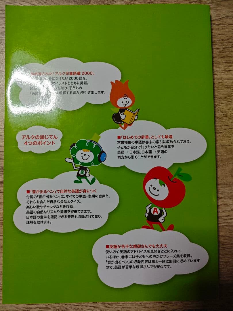 アルクの2000語えいご絵じてん for Kids