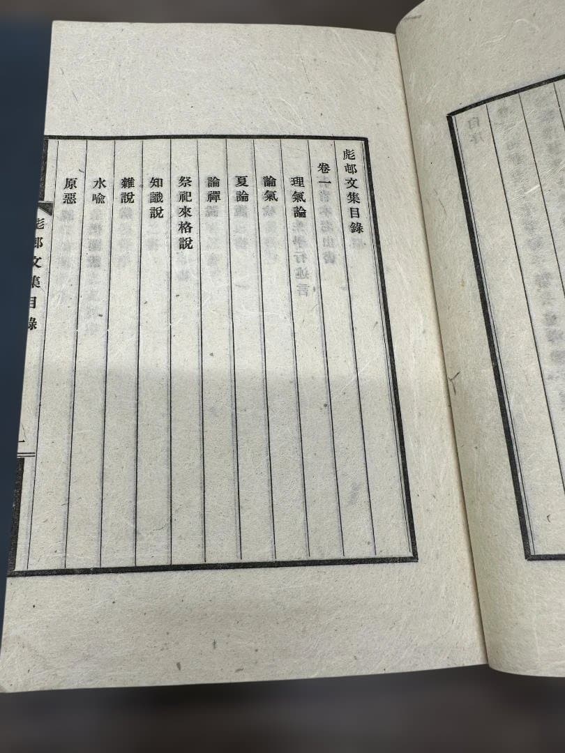 彪邨文集 天地 全2冊 和本 唐本 古書