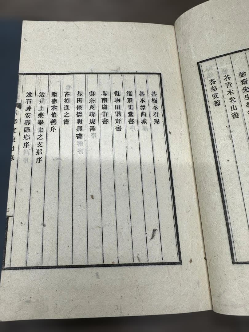 彪邨文集 天地 全2冊 和本 唐本 古書