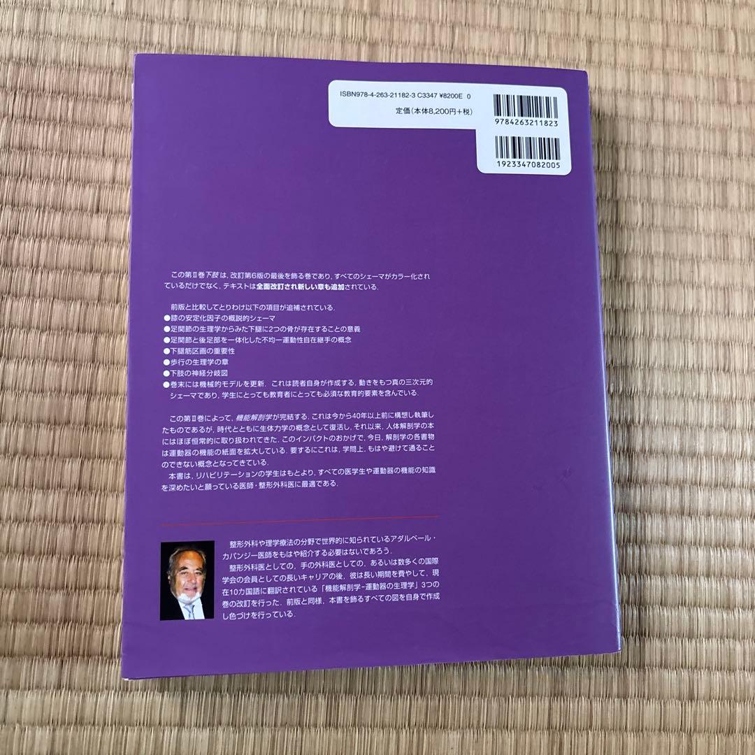 カパンジー機能解剖学 : カラー版 2 (下肢)
