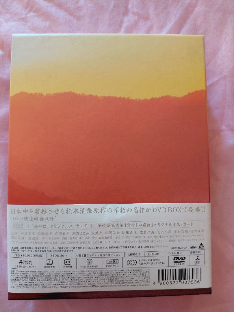 砂の器DVD　5枚組BOX　中居正広　渡辺謙　松雪泰子