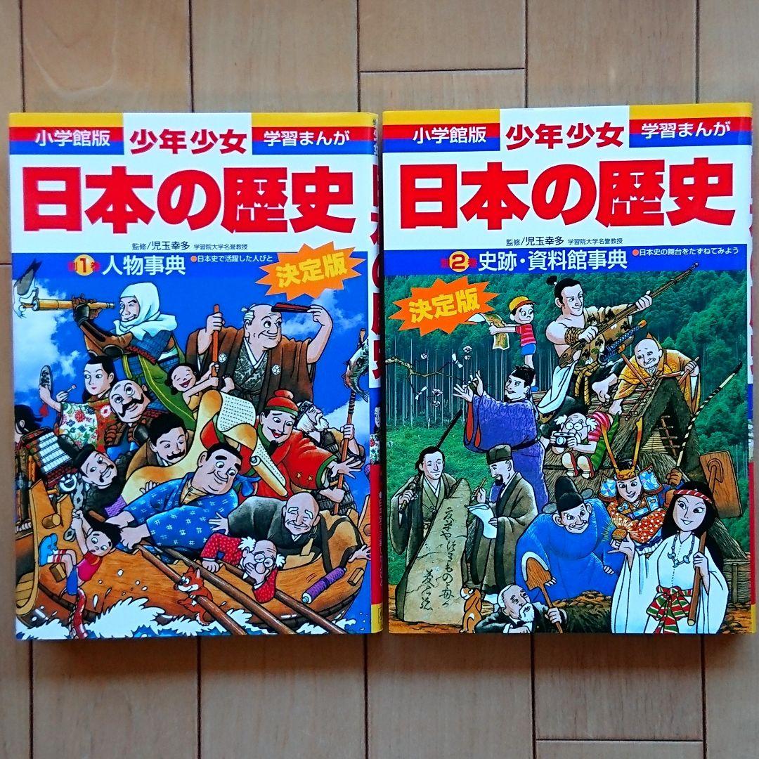 小学館版 学習まんが「少年少女 日本の歴史」全21巻 + 別冊 計:23冊セット