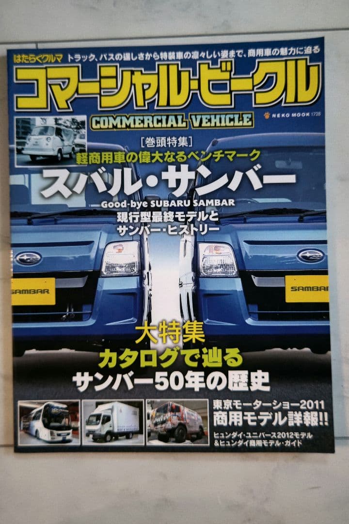 コマーシャル・ビークル 軽商用車の偉大なるベンチマーク スバルサンバー