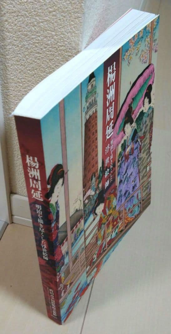 「楊洲周延 明治を描き尽くした浮世絵師」図録 町田市立国際版画美術館