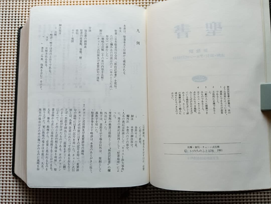 皮革三方金■　聖書　新改訳　注解・索引・チェーン付引照付き　いのちのことば社