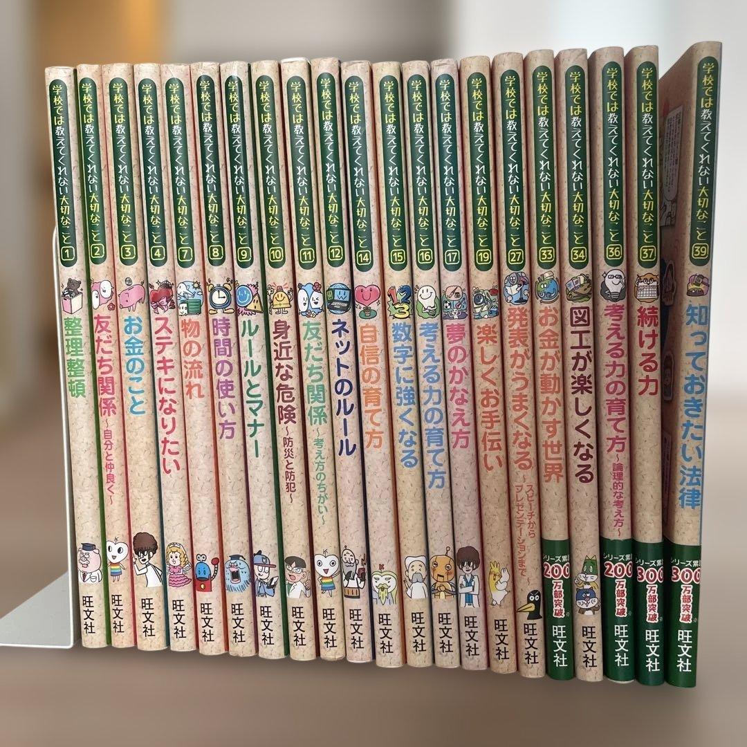 学校では教えてくれない大切なことシリーズ　21冊