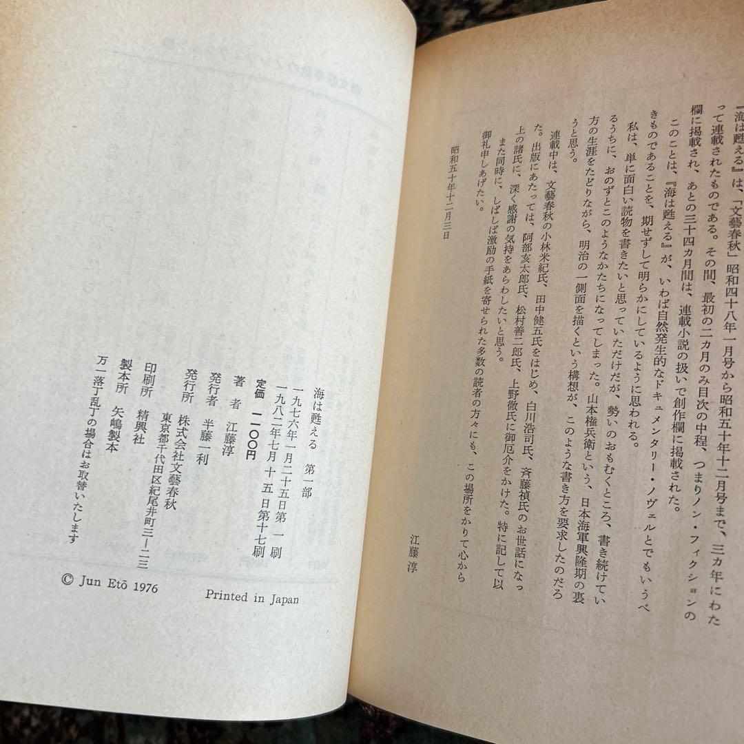 海は甦える 江藤淳 全五巻セット【稀少本】