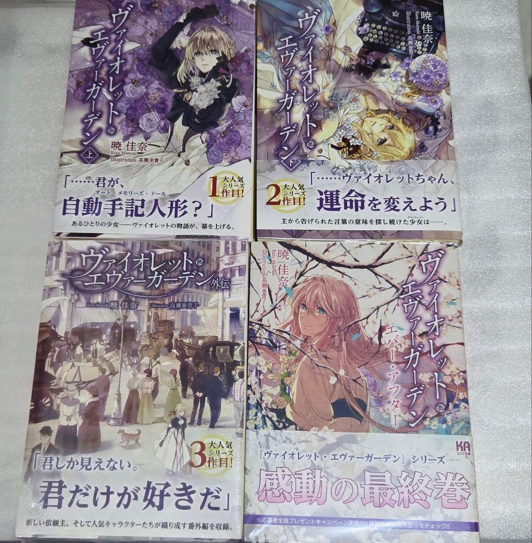 ヴァイオレット・エヴァーガーデン 小説 劇場版 特典 コンプリートセット