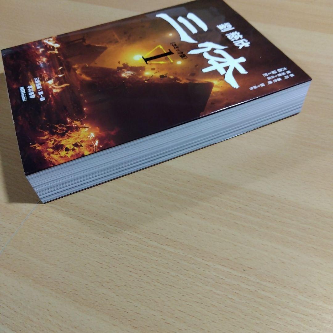 三体〔コミック版〕 1 劉慈欣
