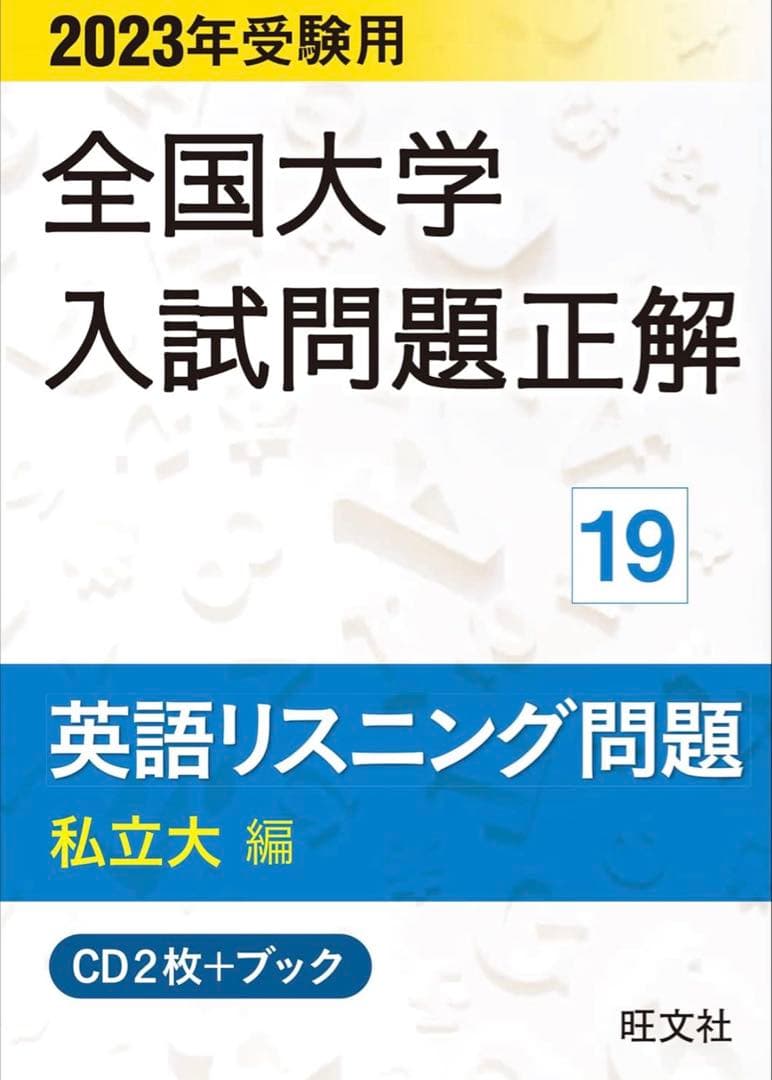 232425年受験用 全国大学入試問題正解 英語リスニング(国公立大編と私立大編